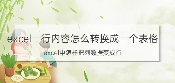 excel一行内容怎么转换成一个表格 excel中怎样把列数据变成行？